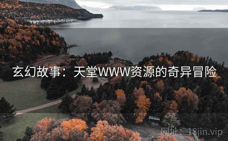 玄幻故事：天堂WWW资源的奇异冒险