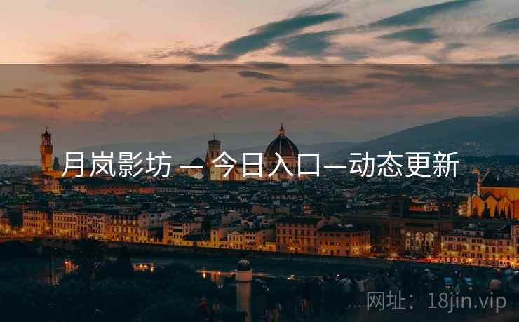 月岚影坊 — 今日入口—动态更新