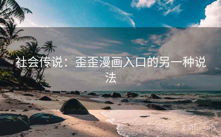 社会传说：歪歪漫画入口的另一种说法