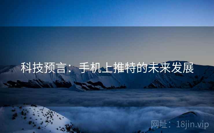 科技预言：手机上推特的未来发展