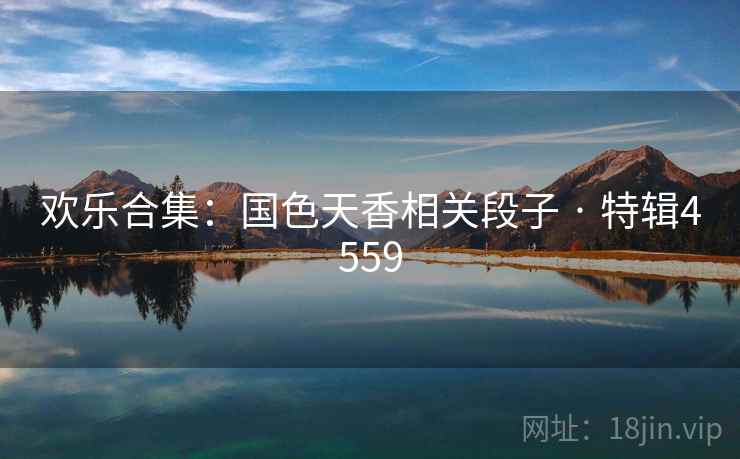欢乐合集：国色天香相关段子 · 特辑4559