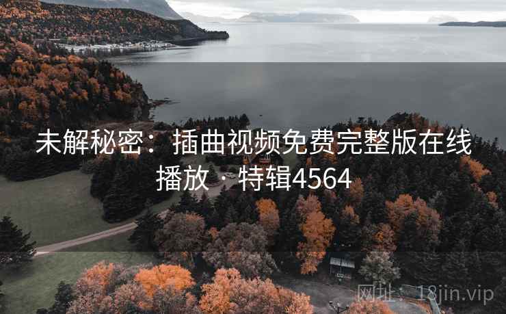 未解秘密:插曲视频免费完整版在线播放 · 特辑4564