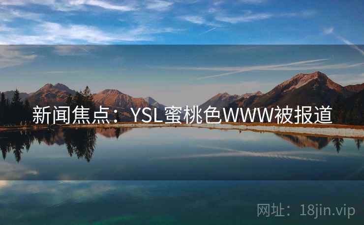 新闻焦点:YSL蜜桃色WWW被报道