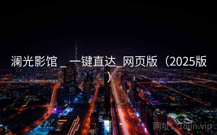 澜光影馆 _ 一键直达_网页版(2025版)