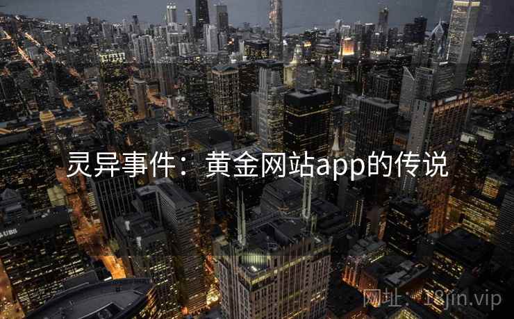 灵异事件：黄金网站app的传说