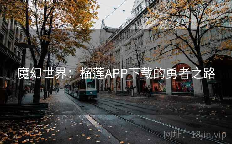 魔幻世界：榴莲APP下载的勇者之路