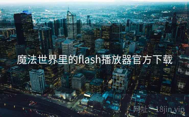 魔法世界里的flash播放器官方下载
