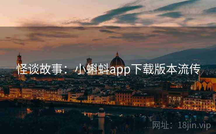 怪谈故事：小蝌蚪app下载版本流传