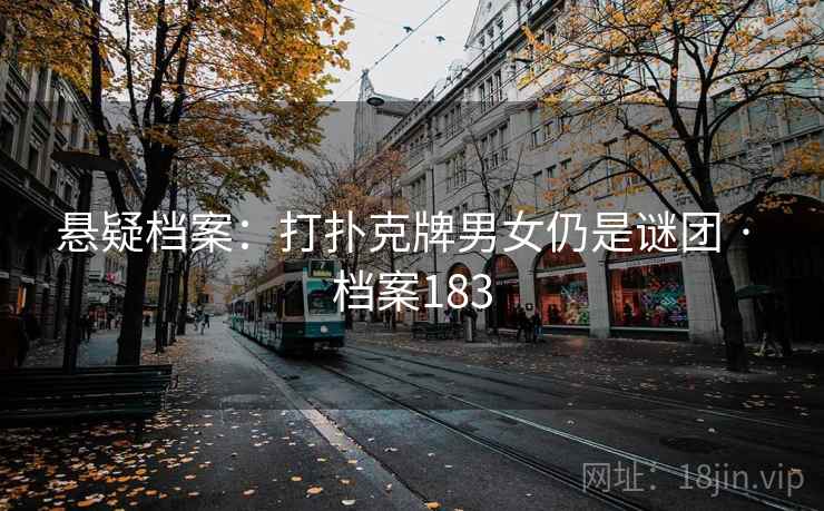 悬疑档案：打扑克牌男女仍是谜团 · 档案183