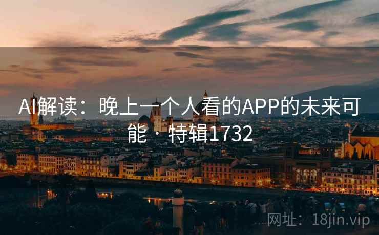 AI解读:晚上一个人看的APP的未来可能 · 特辑1732