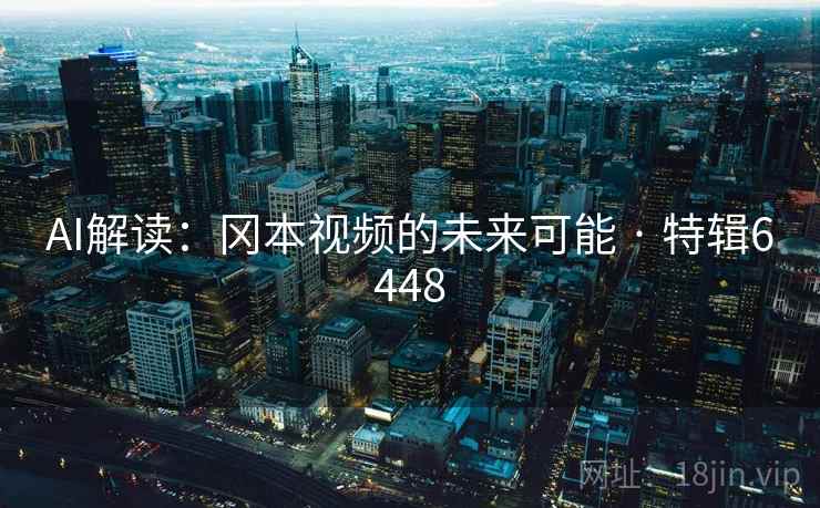 AI解读：冈本视频的未来可能 · 特辑6448