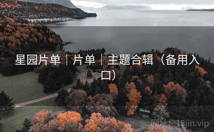 星园片单|片单|主题合辑(备用入口)