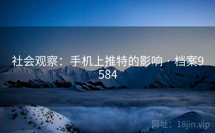 社会观察:手机上推特的影响 · 档案9584