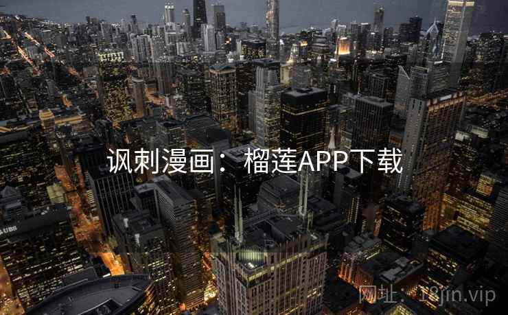 讽刺漫画：榴莲APP下载